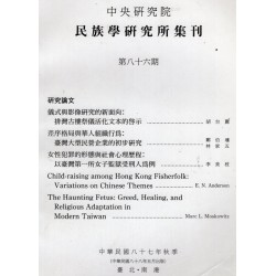 民族學研究所集刊 86