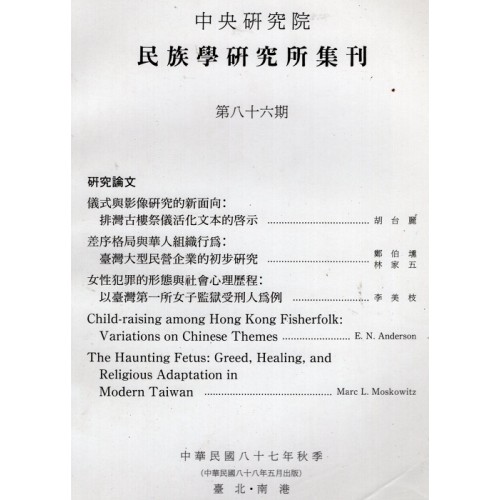民族學研究所集刊 86