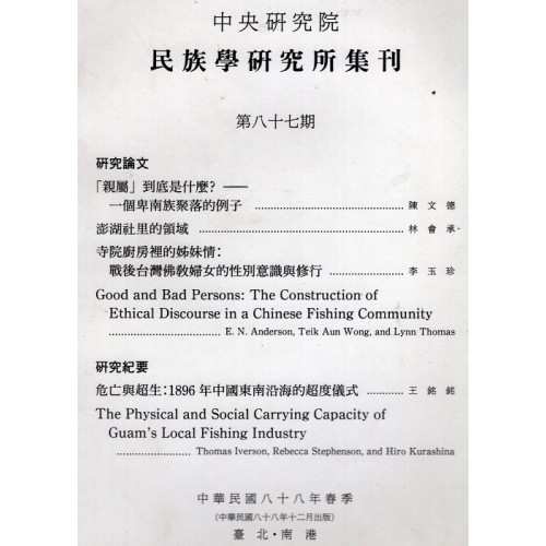 民族學研究所集刊 87
