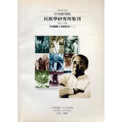 民族學研究所集刊 89