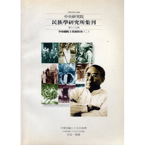 民族學研究所集刊 89