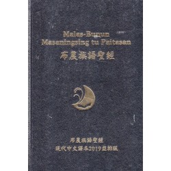 布農族語聖經 (新舊約.現代中文譯本2019並排版)