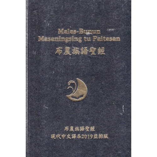 布農族語聖經 (新舊約.現代中文譯本2019並排版)