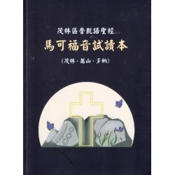 茂林區魯凱語聖經 馬可福音試讀本 (茂林、萬山、多納)