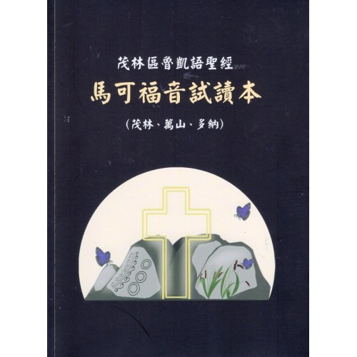 茂林區魯凱語聖經 馬可福音試讀本 (茂林、萬山、多納)