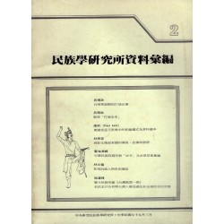 民族學研究所資料彙編 2