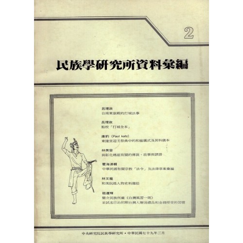民族學研究所資料彙編 2