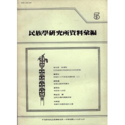 民族學研究所資料彙編 3
