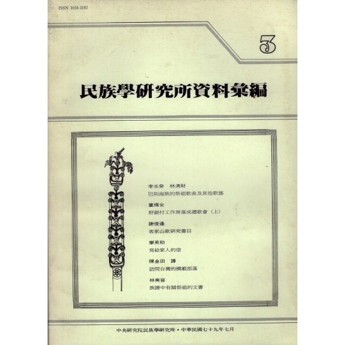 民族學研究所資料彙編 3