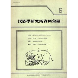 民族學研究所資料彙編 5