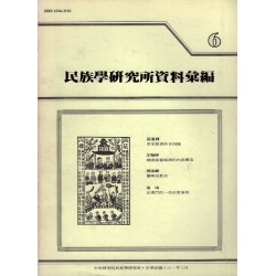 民族學研究所資料彙編 6