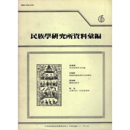 民族學研究所資料彙編 6