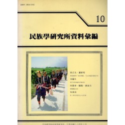 民族學研究所資料彙編 10