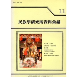 民族學研究所資料彙編 11