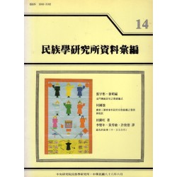 民族學研究所資料彙編 14
