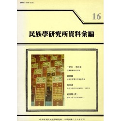 民族學研究所資料彙編 16