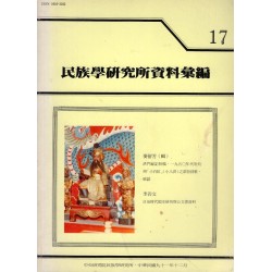 民族學研究所資料彙編 17