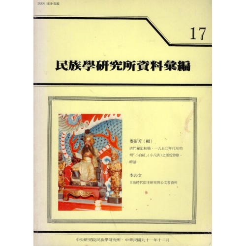 民族學研究所資料彙編 17