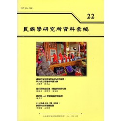民族學研究所資料彙編 22