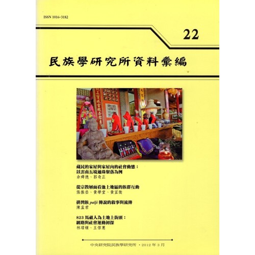 民族學研究所資料彙編 22