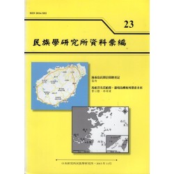 民族學研究所資料彙編 23