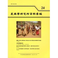 民族學研究所資料彙編 24