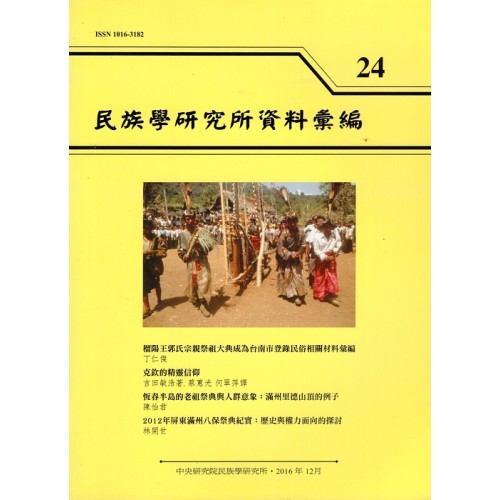 民族學研究所資料彙編 24