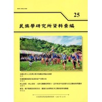 民族學研究所資料彙編 25