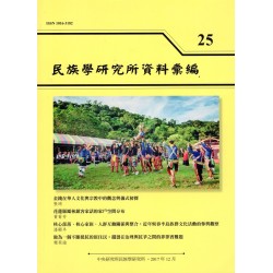 民族學研究所資料彙編 25