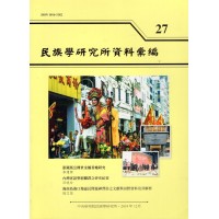 民族學研究所資料彙編 27
