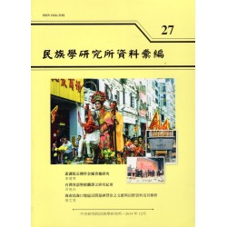 民族學研究所資料彙編 27