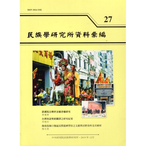 民族學研究所資料彙編 27
