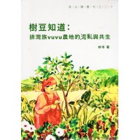 樹豆知道：排灣族vuvu農地的混亂與共生