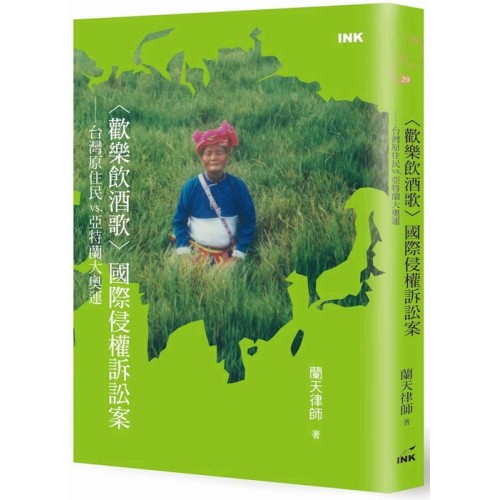 〈歡樂飲酒歌〉國際侵權訴訟案：台灣原住民vs.亞特蘭大奧運 (中英雙語版)