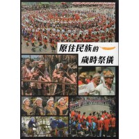 原住民族的歲時祭儀 (精裝)