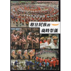原住民族的歲時祭儀 (精裝)