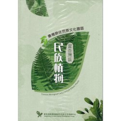 臺灣原住民族文化園區富谷灣區民族植物