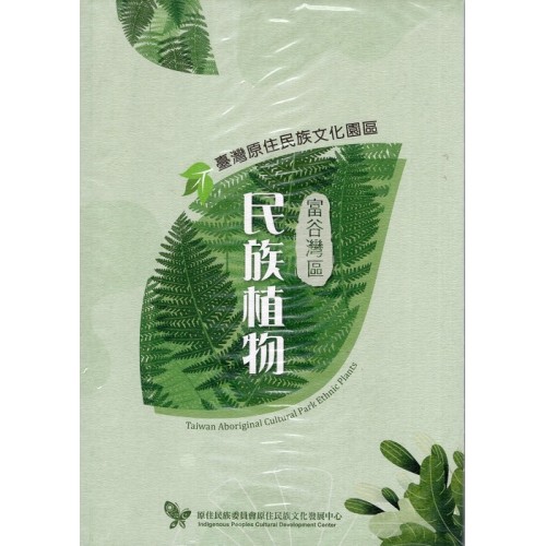 臺灣原住民族文化園區富谷灣區民族植物