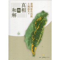 臺灣原住民族土地流失的真相與和解