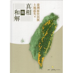 臺灣原住民族土地流失的真相與和解