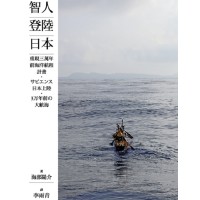 智人登陸日本：重現三萬年前海洋航程計畫