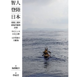 智人登陸日本：重現三萬年前海洋航程計畫