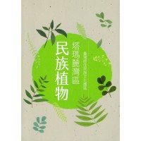 臺灣原住民族文化園區塔瑪麓灣區民族植物
