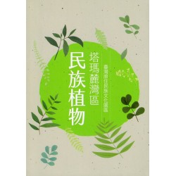 臺灣原住民族文化園區塔瑪麓灣區民族植物