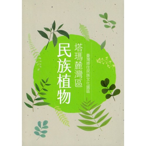 臺灣原住民族文化園區塔瑪麓灣區民族植物
