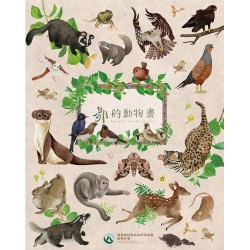 鄒的動物書