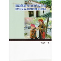 網路媒體科技時代原住民與客家族群的傳播與認同