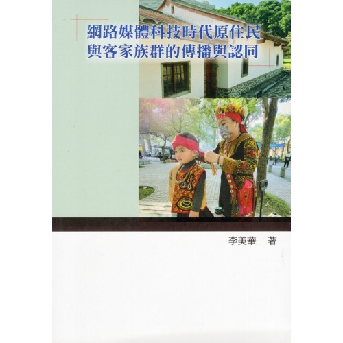 網路媒體科技時代原住民與客家族群的傳播與認同