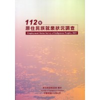 112年原住民族就業狀況調查