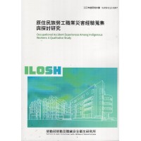 原住民族勞工職業災害經驗蒐集與探討研究